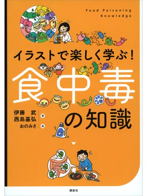 cover image of イラストで楽しく学ぶ!　食中毒の知識